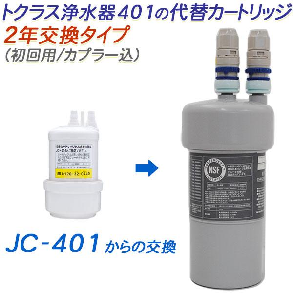 【2年交換】トクラス ビルトイン浄水器対応 JC-401代替カートリッジ（初回用/カプラー込）【送料...