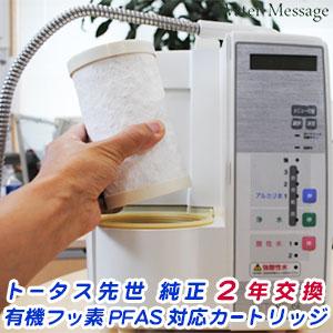 トータス 先世 SAKIYO 専用浄水器カートリッジ・フィルター