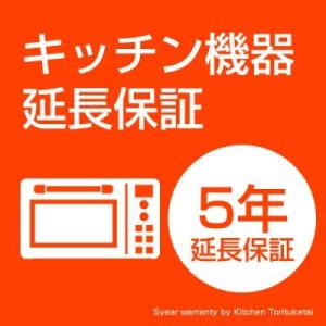 キッチン機器延長保証　オーブンレンジ用　5年｜jousuiki