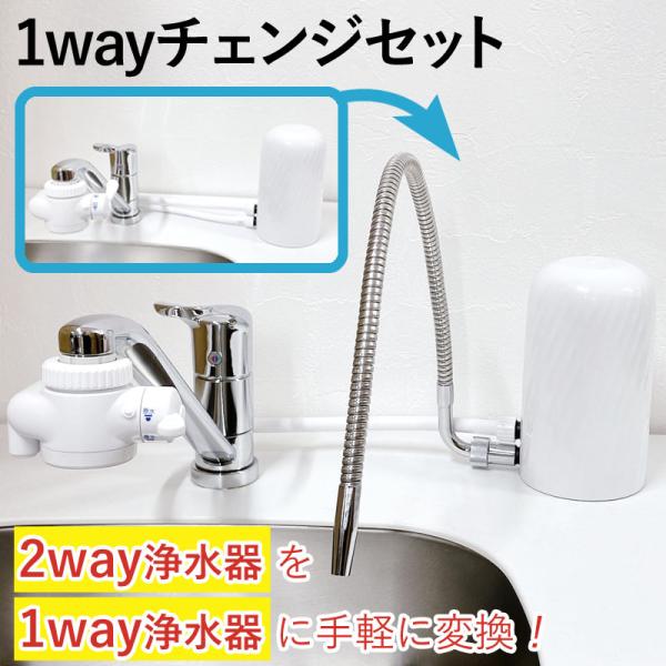 浄水器 部材 部品 1wayチェンジセット 2way 変換キット 据置型 据え置き 汎用品 公式スト...
