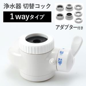 浄水器 切替コック 1way 取付アダプター付き 汎用品 切替 切り替え 交換 浄水 蛇口 公式ストア ドリームバンク 正規品 日本製 メーカー直販 /DS003000