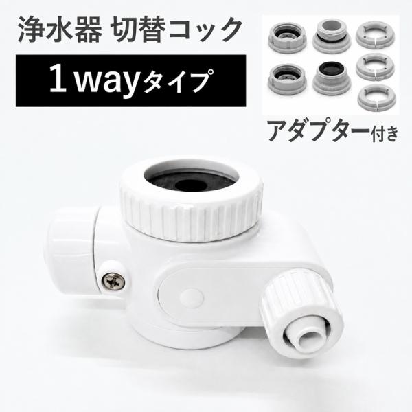 ビューク 浄水器 切替コック 【 1way 3段切替 取付アダプター付き 】 公式 ドリームバンク