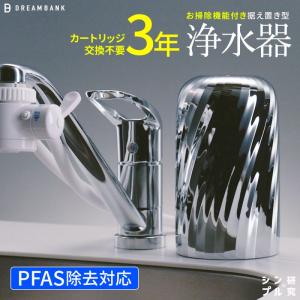 浄水器 新色 3年間 カートリッジ 交換不要 特許 逆流洗浄機能付 30日間返品保証 PFAS 除去試験済 取付簡単 公式 ドリームバンク ダイアウェーブ シンプルの研究｜jousuikidb