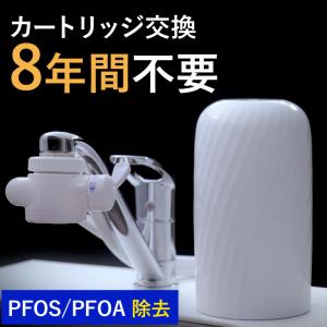 浄水器 据置型浄水器 8年間交換不要 ビューク beaq 20項目除去 フッ素 PFAS PFOS PFOA 30日間返品保証 除去 据置 蛇口 カートリッジ 日本製 公式 ドリームバンク