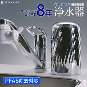 浄水器 新色 8年間 カートリッジ 交換不要 特許 逆流洗浄機能付 30日間返品保証 PFAS 除去試験済 取付簡単 公式 ドリームバンク ダイアウェーブ シンプルの研究｜jousuikidb