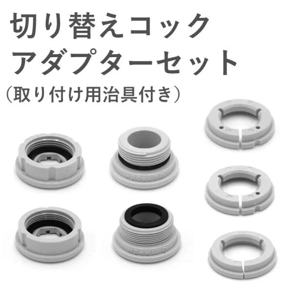 ビューク 浄水器 切替コック アダプターセット 公式 ドリームバンク