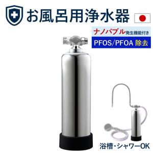 【期間限定1万円off】浄水器 お風呂用 【1年保証付】 お風呂用浄水器 ビューク 公式ストア ドリームバンク 日本製 PFOA PFOS PFOA 除去 有機フッ素 /00000178