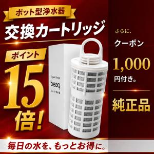 浄水ポット 交換カートリッジ beaq ビュー...の詳細画像1