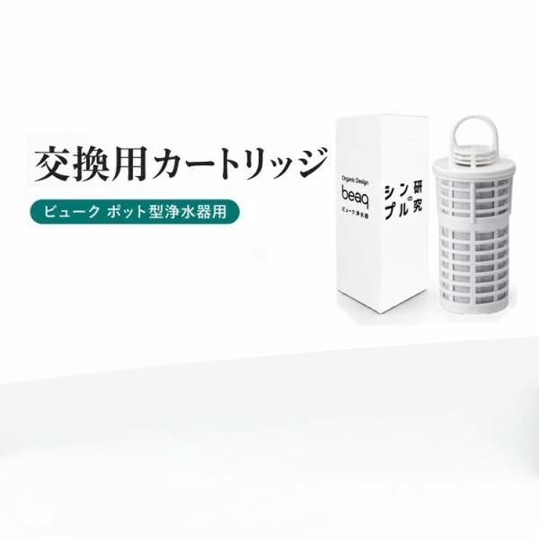 浄水ポット 交換カートリッジ beaq ビューク 専用 本体別売 ポット型浄水器 交換用フィルター ...