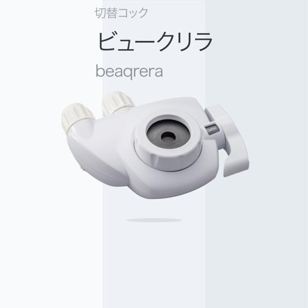 ビュークリラ 浄水器 切替コック 公式 ドリームバンク