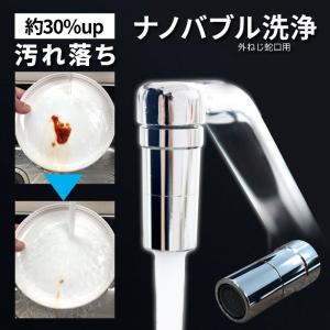 節水器具 節水 キッチン 節水アダプター ナノバブル