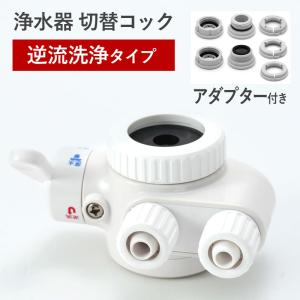 浄水器 切替コック 逆流洗浄 2way 取付アダプター付き 汎用品 切替 切り替え 交換 浄水 蛇口 公式ストア ドリームバンク 正規品 日本製 メーカー直販 /DS003004