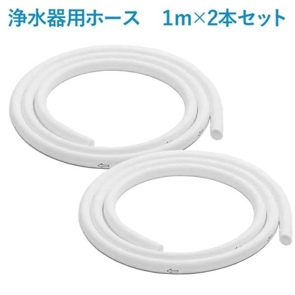ビューク 浄水器 部品 ホース 1m×2本 公式 ドリームバンク