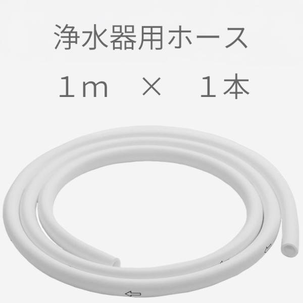 ビューク 浄水器 ホース 1m×1本 公式 ドリームバンク 交換用
