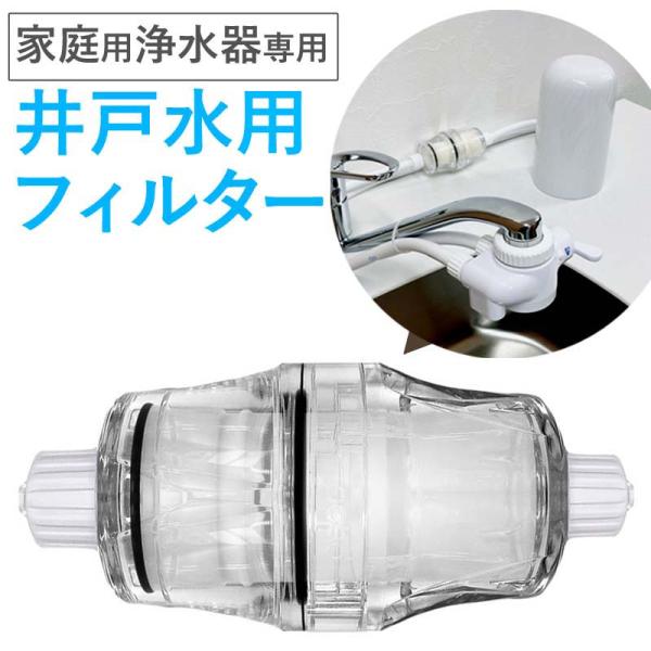 浄水器 井戸用 フィルターセット ビューク 公式 ドリームバンク シンプルの研究 日本製 一般細菌 ...