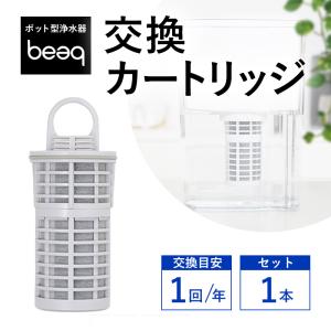 【限定 9個限り】 ポット型浄水器 交換 カートリッジ  浄水 ポット 塩素 PFAS 除去 長寿命２年 ビューク ドリームバンク 日本製 冷蔵庫