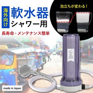 【ロングライフ軟水器 シャワー用】軟水器 海外 軟水 硬水 軟水 ナノバブル シャワー お風呂用品 バス用品 温泉 泡立ち 食塩 取付簡単/Y0000150