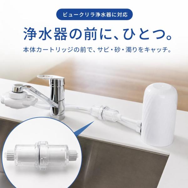 ビューク 浄水器 プレフィルター ｜ 本体セット ｜ 当社浄水器専用 ｜ ドリームバンク 公式