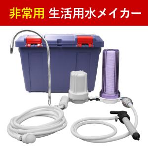 災害時用浄水器 生活用水専用浄水器 非常用 生活用水 大容量 ろ過 防災 防災用品 防災グッズ 公式ストア ドリームバンク 正規品 日本製 メーカー直販 /11000001