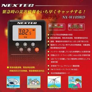 FRC NX-W109RD BK 防災ラジオ NEXTEC ブラック