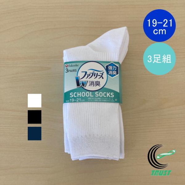 ファブリーズ 福助のキッズ用スクールソックス クルー丈 3足組 19-21cm 179-3333 正...