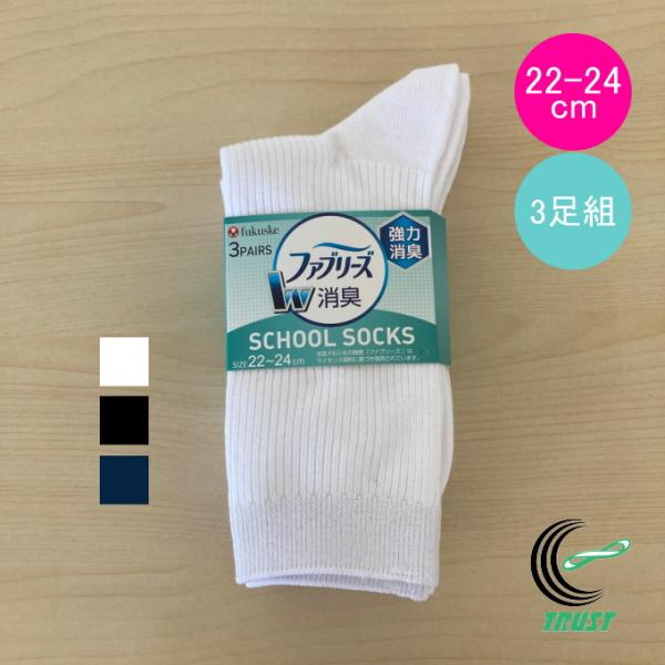 ファブリーズ 福助のキッズ用スクールソックス クルー丈 3足組 22-24cm 179-3333 正...