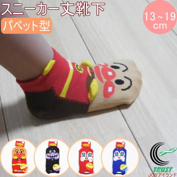 福助の子供靴下 アンパンマン スニーカー丈 パペットタイプ 13-19cm 1足 正規品 履育 キッ...