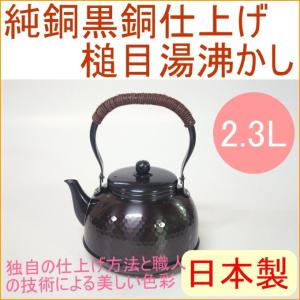 純銅黒銅仕上げ 槌目湯沸かし 2300ml BC-7 日本製 送料無料 銅製品 銅 お湯 湯沸し｜joy-island
