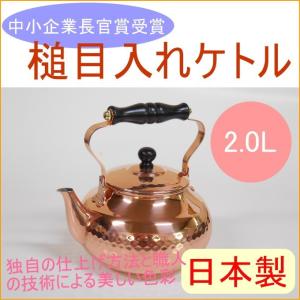 新光金属 赤銅仕上げ 槌目湯沸かし 2000ml BC-2007 日本製 送料無料 銅