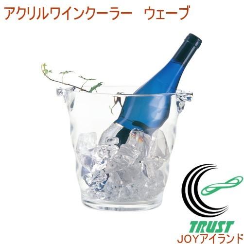 アクリルワインクーラー ウェーブ 20624 送料無料 ワインクーラー ワイン 冷やす シャンパン ...