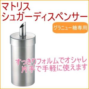 マトリス シュガーディスペンサー おしゃれ オシャレ シュガーポット