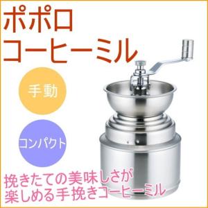 ポポロ コーヒーミル  手動 グラインダー コーヒーメーカー 手挽き 挽く 豆挽き 珈琲 coffee