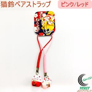 なかよし 猫鈴ペアストラップ ピンク/レッド 604-968 招き猫 福 ペア 和物 日本 お土産 かわいい 2個セットの商品画像