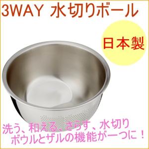 MARUEFU 3WAY水切りボール 日本製 米とぎ 米研ぎ 米とぎボウル 米とぎザル ボウル ざる ザル 水切り 簡単 マルエフ｜JOYアイランド