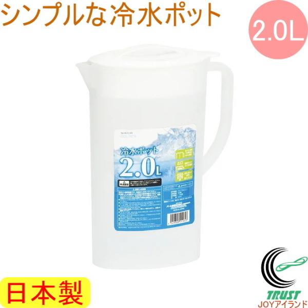 NEWクーリア 冷水ポット2.0L ホワイト HB-5185 日本製 冷水筒 水差し ピッチャー ジ...