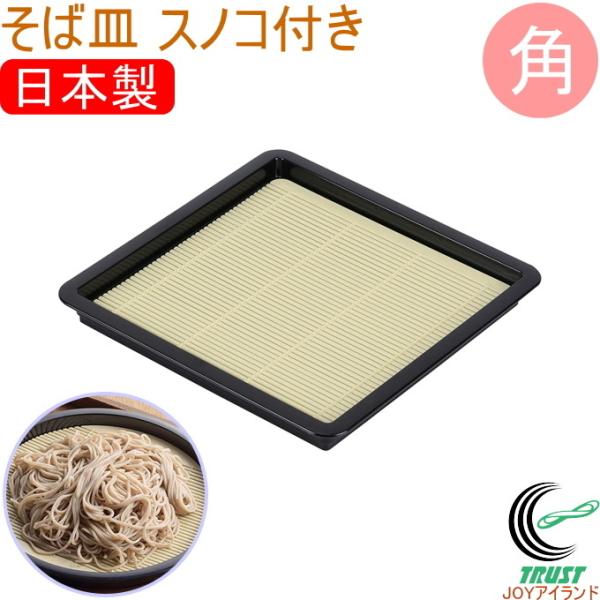 風味処 そば皿 角 すのこ付き HB-5802 和食器 食器 蕎麦 蕎麦皿 うどん皿 天ぷら皿 寿司...