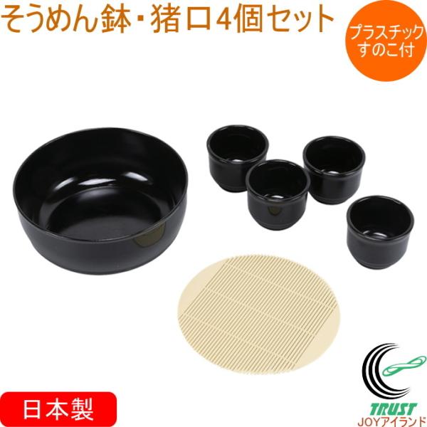 風味処 そうめん鉢・猪口4個セット PCすのこ付き HB-5804 日本製 和食器 食器 そば 蕎麦...