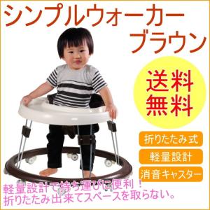 シンプルウォーカー ブラウン 送料無料 ベビー 赤ちゃん 幼児 男の子 女の子 子供 歩行器 車 乗り物