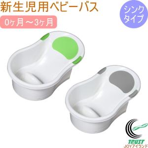 新生児用ベビーバス シンクタイプ 1個 ベビー 赤ちゃん 新生児 沐浴 お風呂 シンク バスタブ 水遊び コンパクト