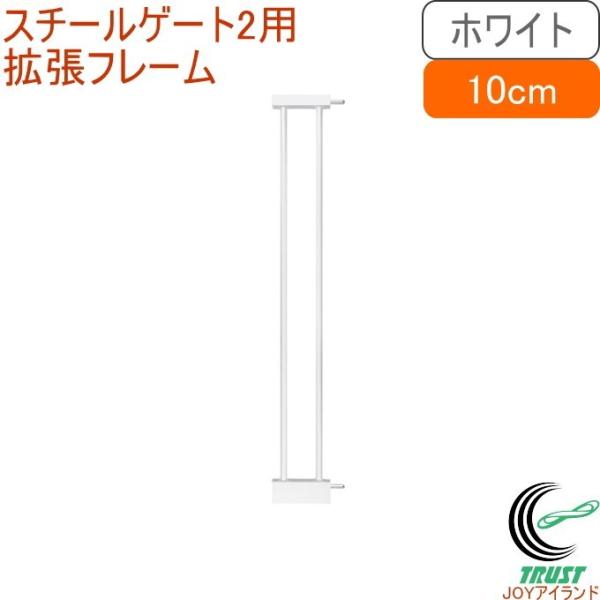 スチールゲート2専用拡張フレーム10cm ホワイト 1本入 88-985 送料無料 ベビー 赤ちゃん...