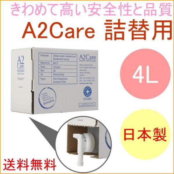 A2Care 詰替え用 4L 1A2-D002 日本製 細菌 カビ 除菌 抑制 消臭 無刺激 送料無...