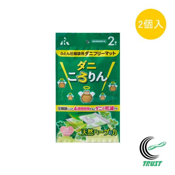 ふとん圧縮袋用 ダニフリーマット ダニころりん 2個入 DD-502 ダニ 防虫 駆除 天然ハーブ ...