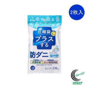 圧縮袋にプラスする 防ダニシート 2枚入 RD-1001 日本製 圧縮袋用 銀イオン セラミック 抗菌 防臭 ふとん 布団 収納 ネコポス対応 アール