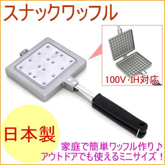 アルプレッサ スナックワッフル KS-2936 日本製 100V・IH対応 フッ素 ワッフルメーカー...