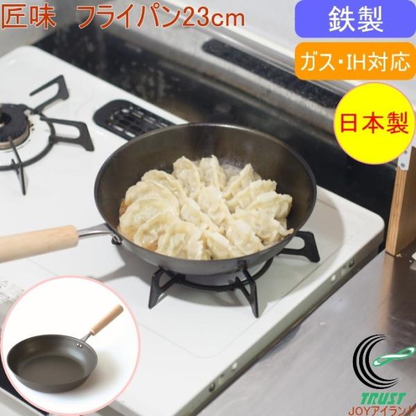 匠味 フライパン 23cm KS-3042 日本製 調理用品 調理器具 キッチン フライパン 鉄製 ...