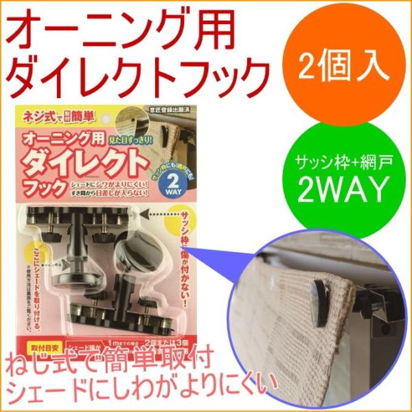 オーニング用ダイレクトフック 2個入り OH-02 簾 すだれ 日除け ひよけ 日差し 省エネ エコ...