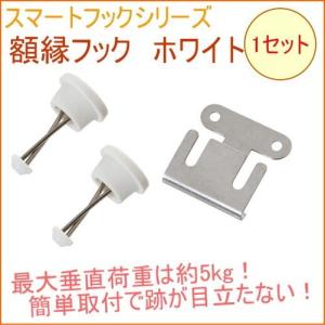 スマートフックシリーズ 額縁フック M 1セット SM100GW