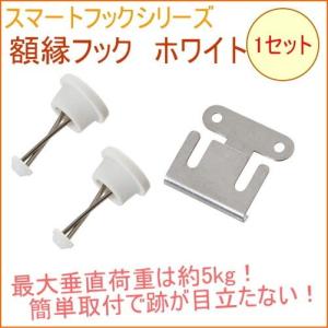 スマートフックシリーズ 額縁フック M 1セット SM100GW 壁面収納 壁面 収納 石膏ボード 石膏 石こう 壁掛け クロネコゆうパケット対応