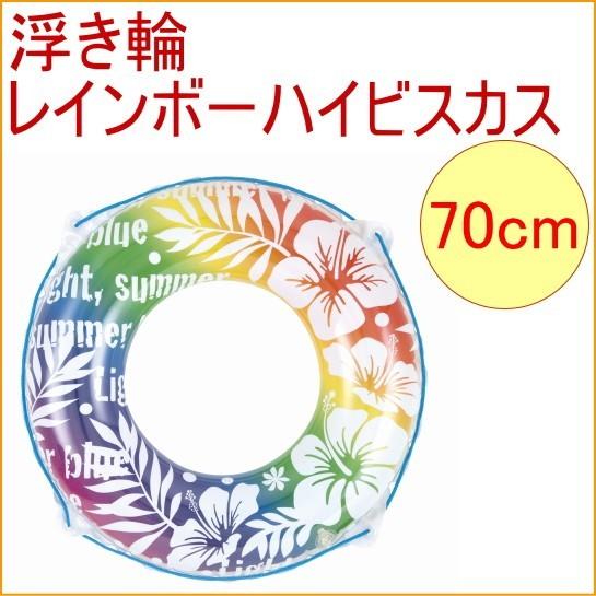 浮き輪 レインボーハイビスカス 70cm 081981-WR00758 送料無料 アウトドア レジャ...