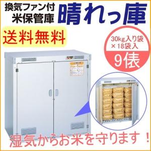 米保管庫 晴れっ庫 9俵 換気ファン付き RSS-118S 送料無料 貯蔵 ストック 保管 収納 エムケー 玄米 お米 収納庫 米 保存米 防虫 断熱材